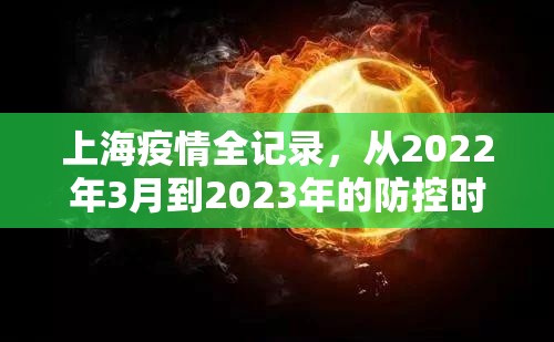 上海疫情全记录,从2022年3月到2023年的防控时间轴与城市启示录 上海疫情全记录,从2022年3月到2023年的防控时间轴与城市启示录