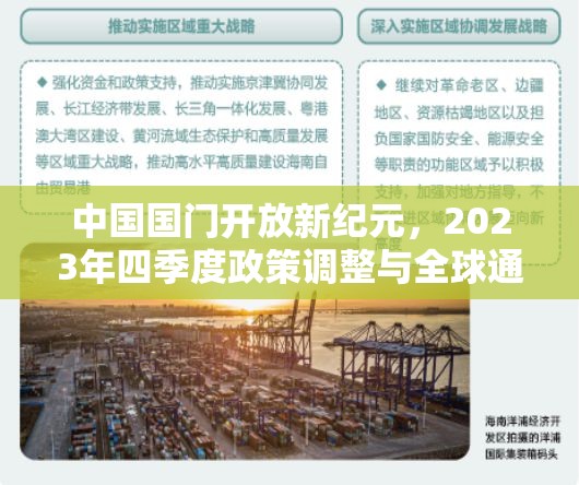 中国国门开放新纪元,2023年四季度政策调整与全球通关新生态 中国国门开放新纪元,2023年四季度政策调整与全球通关新生态