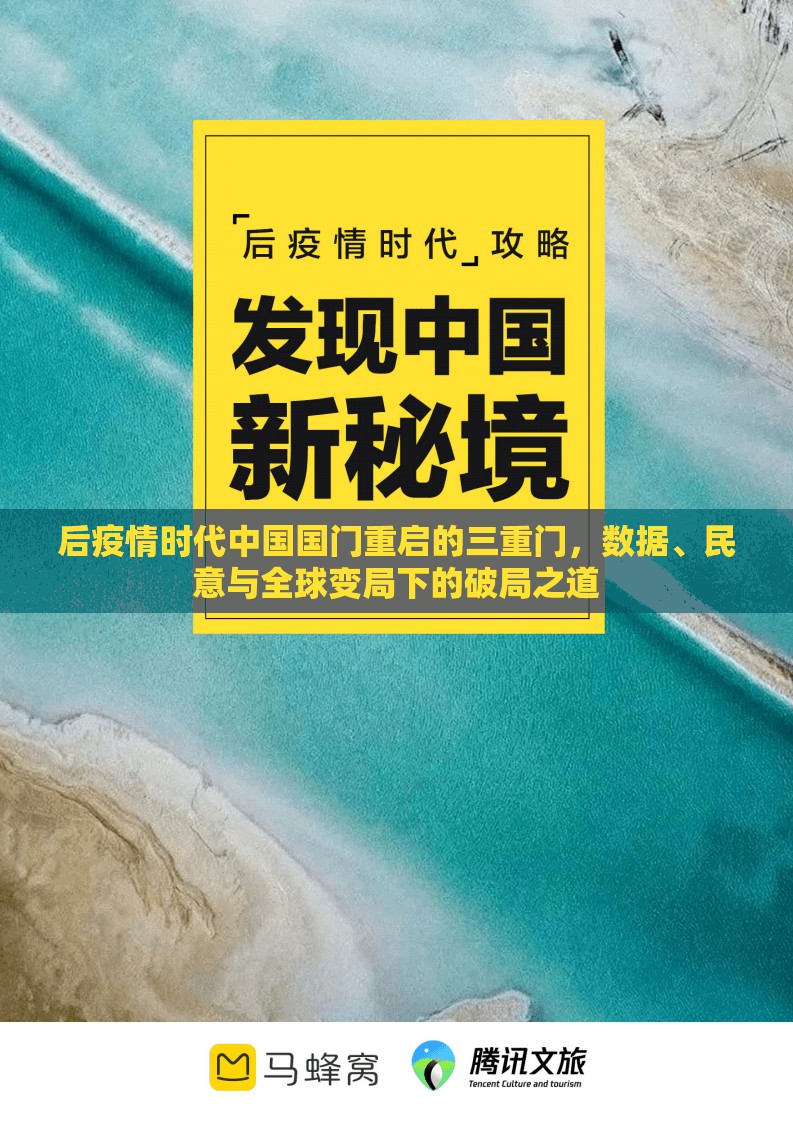 后疫情时代中国国门重启的三重门，数据、民意与全球变局下的破局之道