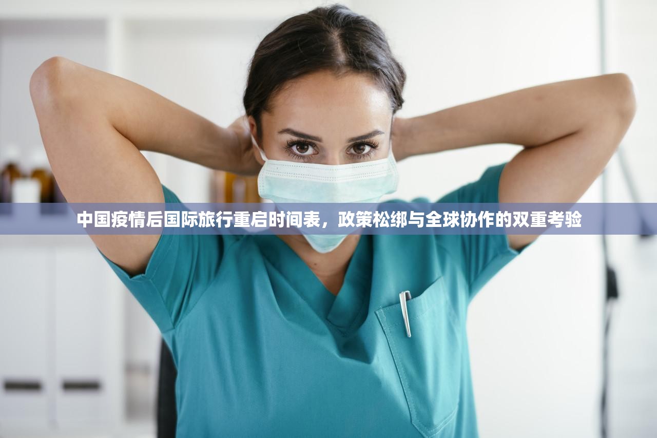 中国疫情后国际旅行重启时间表，政策松绑与全球协作的双重考验