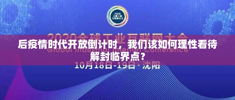 后疫情时代开放倒计时，我们该如何理性看待解封临界点？
