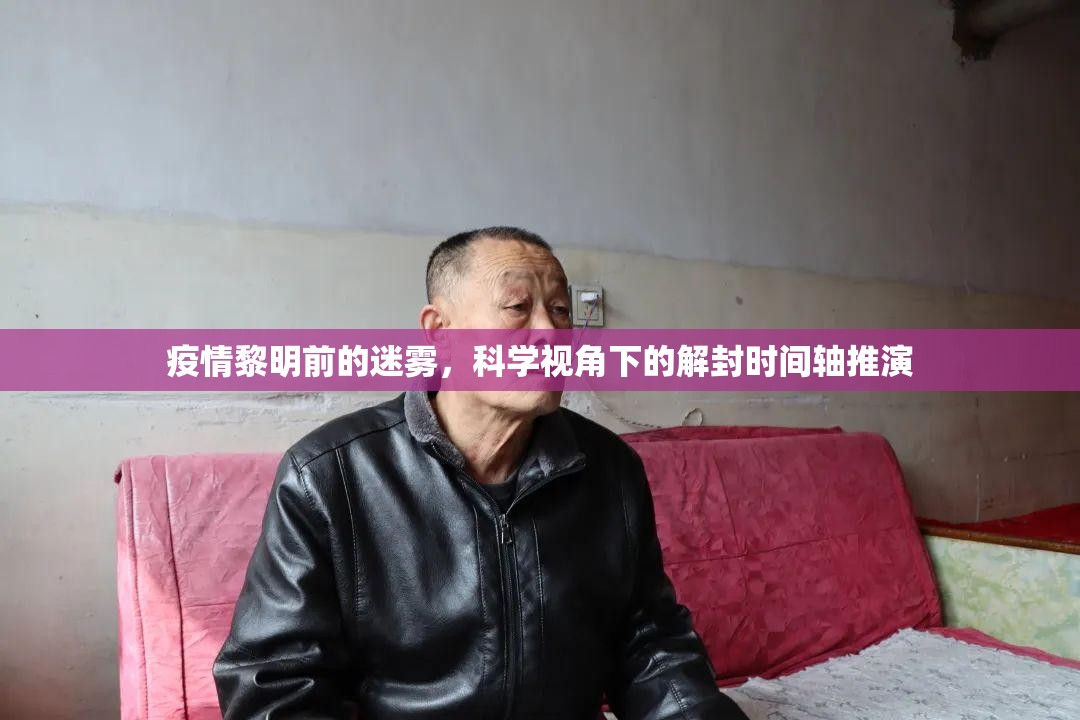 疫情黎明前的迷雾，科学视角下的解封时间轴推演