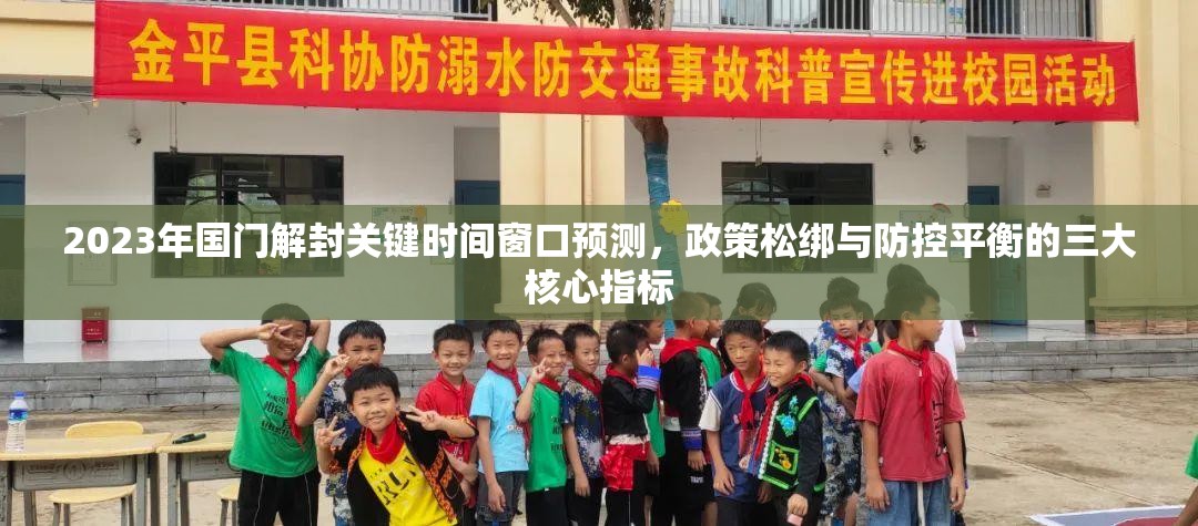 2023年国门解封关键时间窗口预测,政策松绑与防控平衡的三大核心指标 2023年国门解封关键时间窗口预测,政策松绑与防控平衡的三大核心指标