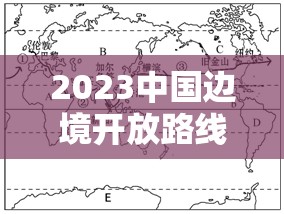 2023中国边境开放路线图,政策松绑背后的三步走战略与全球通关新趋势 2023中国边境开放路线图,政策松绑背后的三步走战略与全球通关新趋势