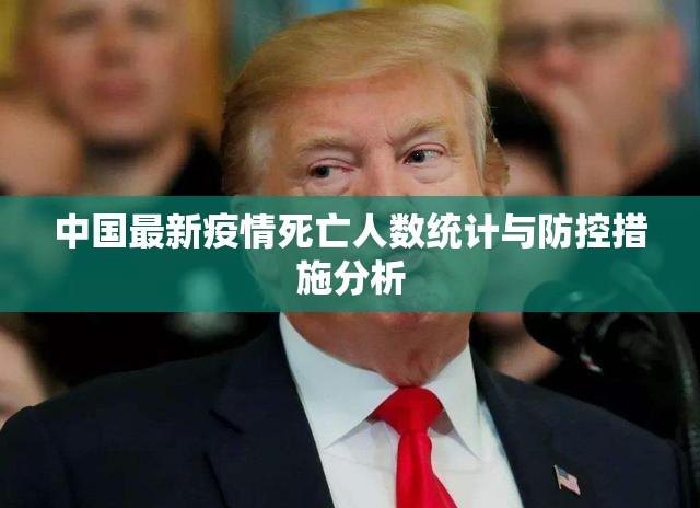 中国最新疫情死亡人数统计与防控措施分析