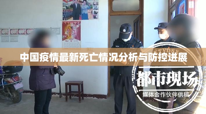 中国疫情最新死亡情况分析与防控进展