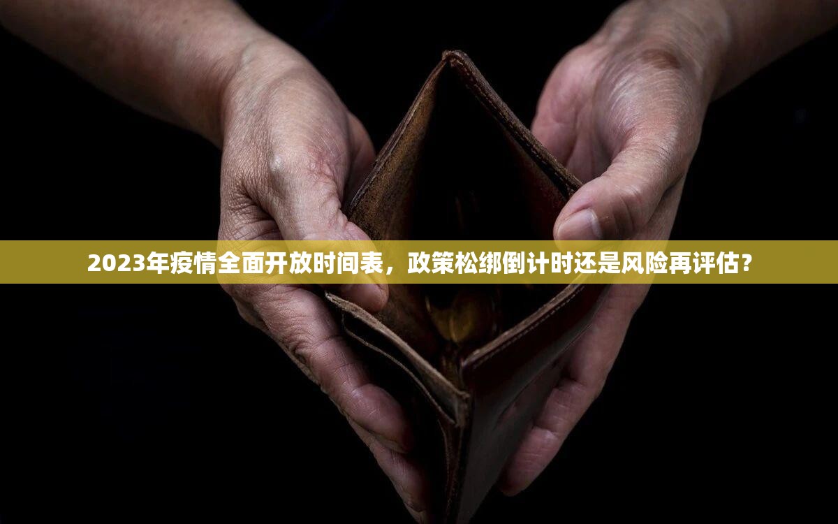 2023年疫情全面开放时间表,政策松绑倒计时还是风险再评估? 2023年疫情全面开放时间表,政策松绑倒计时还是风险再评估?