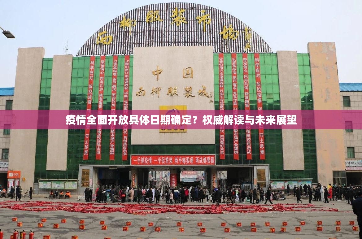 疫情全面开放具体日期确定？权威解读与未来展望