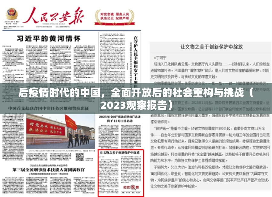 后疫情时代的中国，全面开放后的社会重构与挑战（2023观察报告）