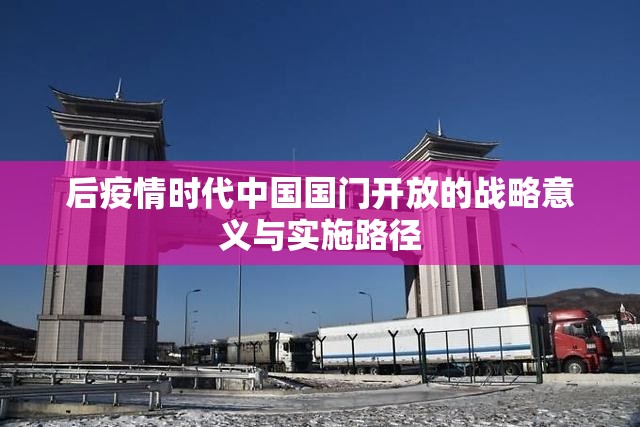 后疫情时代中国国门开放的战略意义与实施路径