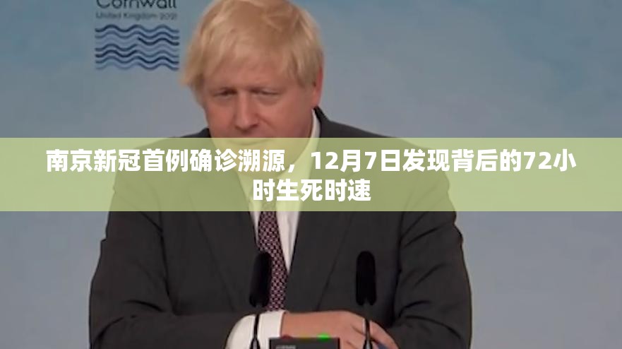 南京新冠首例确诊溯源，12月7日发现背后的72小时生死时速