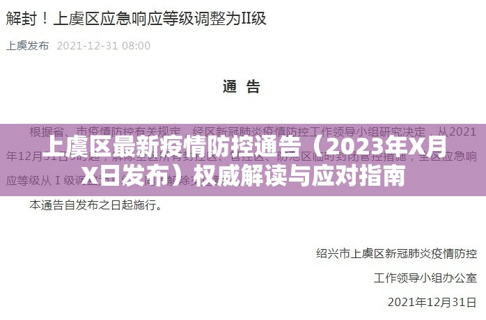 上虞区最新疫情防控通告（2023年X月X日发布）权威解读与应对指南