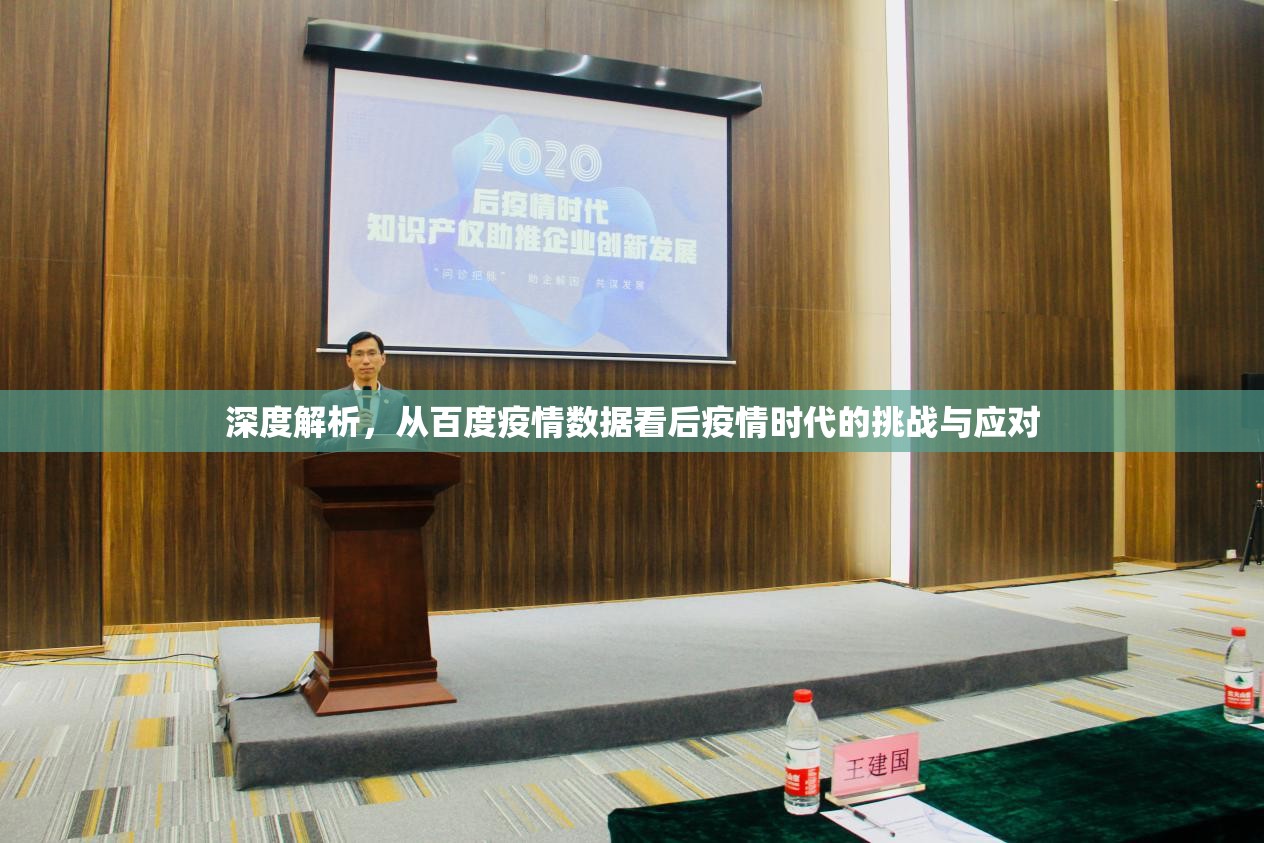 深度解析,从百度疫情数据看后疫情时代的挑战与应对 深度解析,从百度疫情数据看后疫情时代的挑战与应对