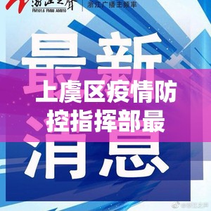 上虞区疫情防控指挥部最新联系电话及服务指南(2023年9月更新) 上虞区疫情防控指挥部最新联系电话及服务指南(2023年9月更新)