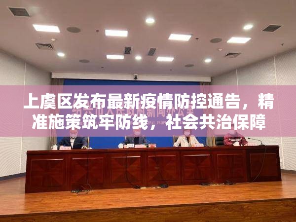 上虞区发布最新疫情防控通告，精准施策筑牢防线，社会共治保障民生