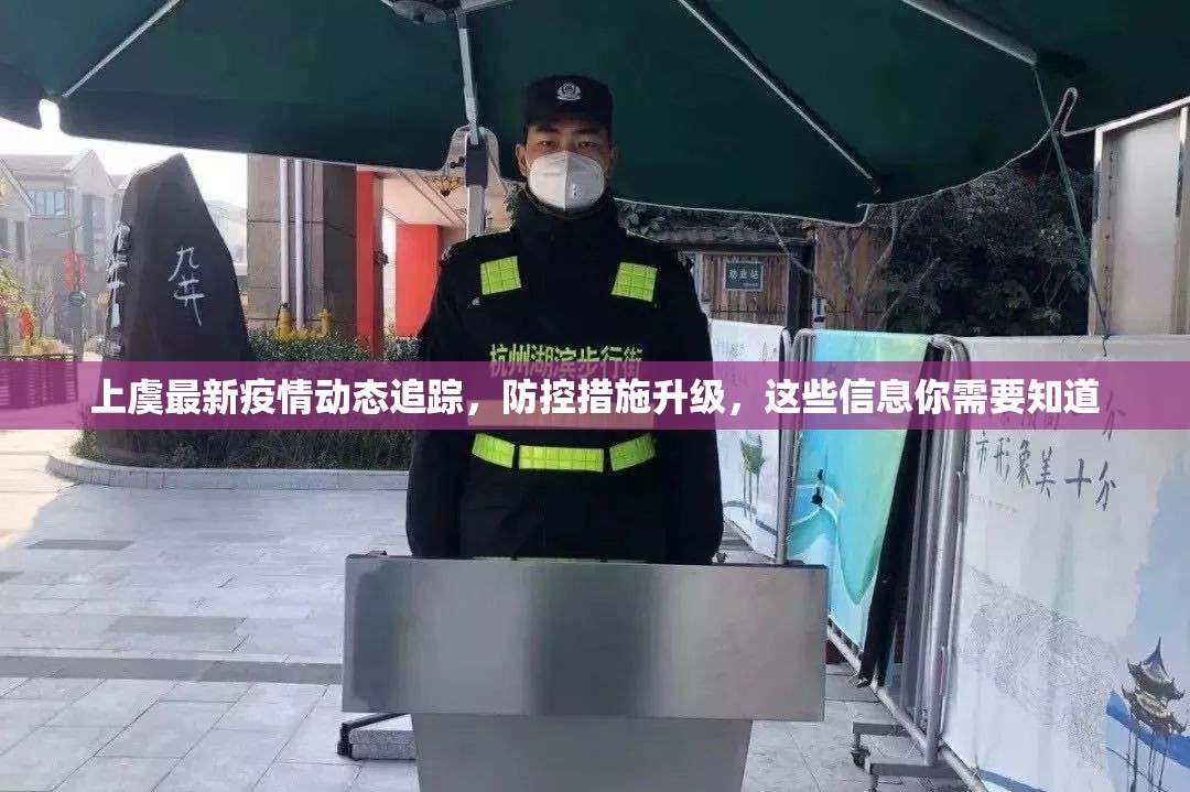 上虞最新疫情动态追踪，防控措施升级，这些信息你需要知道