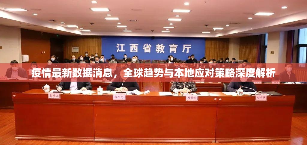 疫情最新数据消息，全球趋势与本地应对策略深度解析