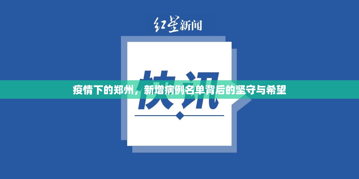 疫情下的郑州，新增病例名单背后的坚守与希望