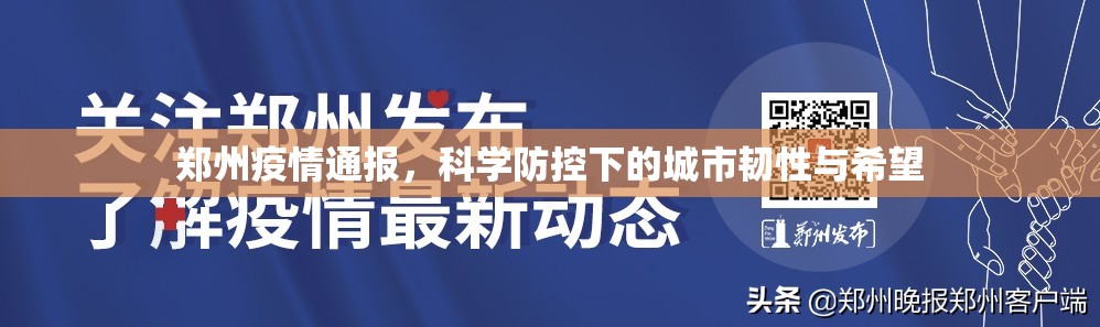 郑州疫情通报，科学防控下的城市韧性与希望