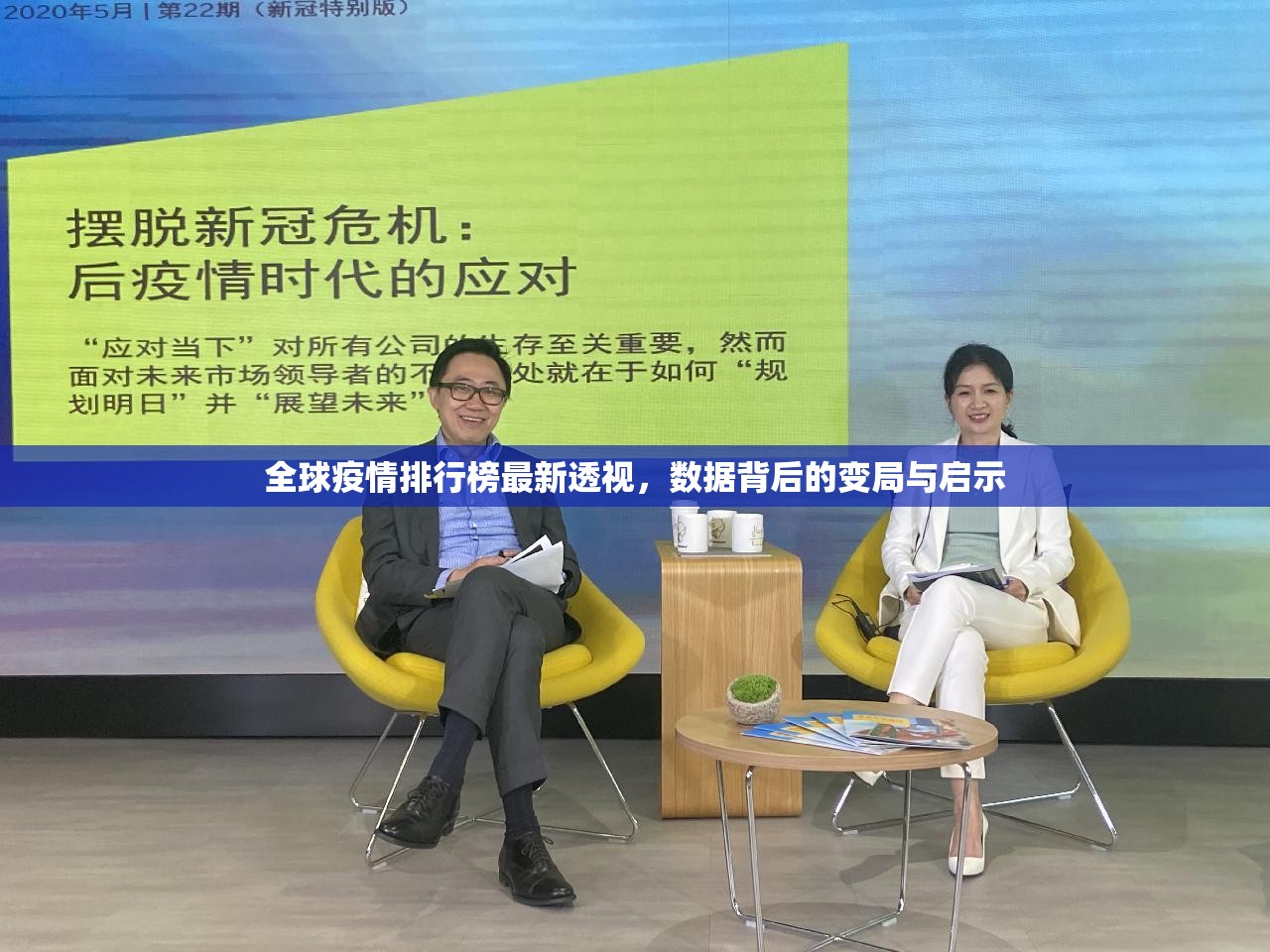 全球疫情排行榜最新透视，数据背后的变局与启示