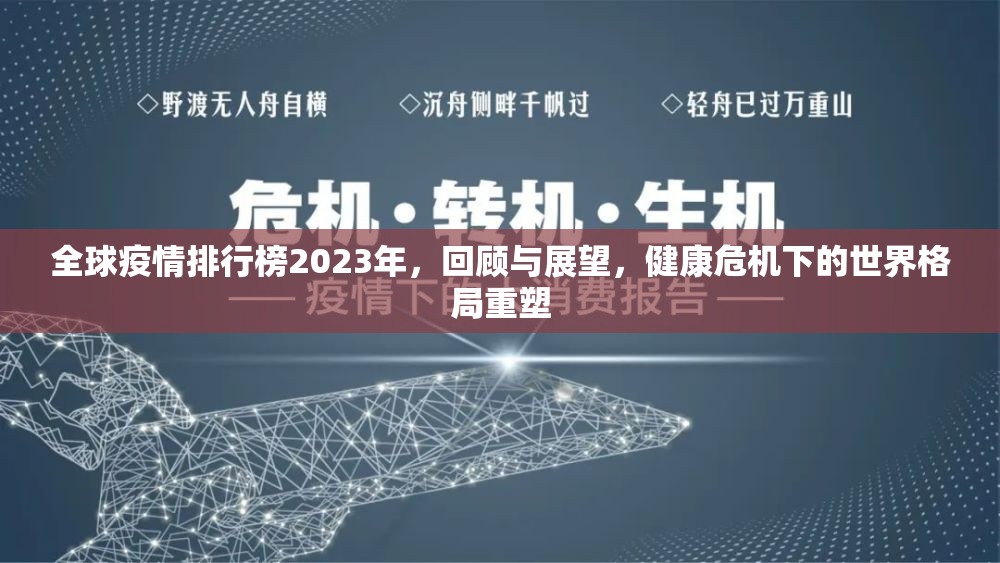 全球疫情排行榜2023年,回顾与展望,健康危机下的世界格局重塑 全球疫情排行榜2023年,回顾与展望,健康危机下的世界格局重塑