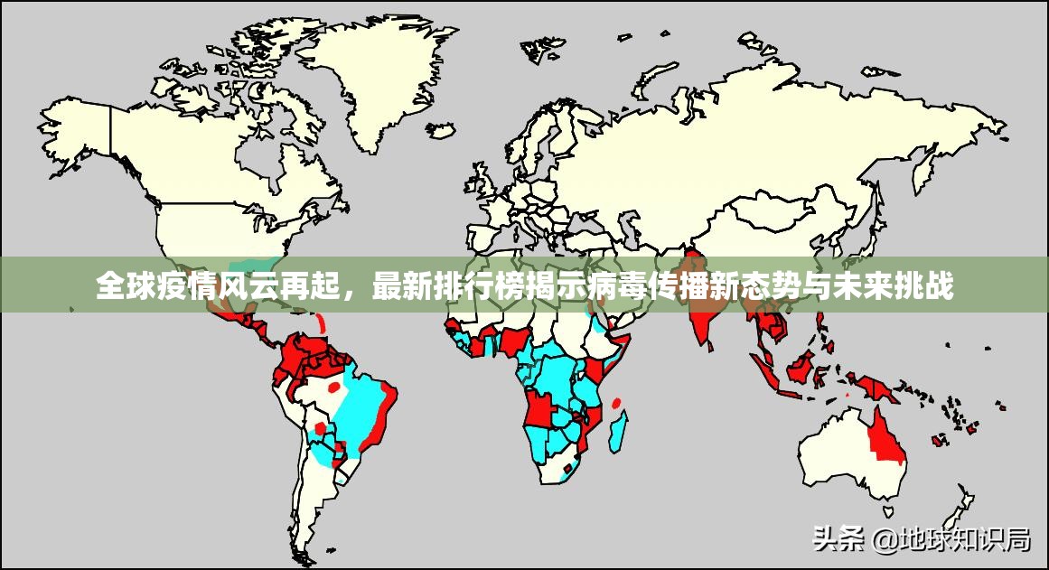 全球疫情风云再起，最新排行榜揭示病毒传播新态势与未来挑战
