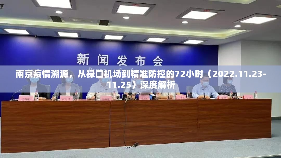 南京疫情溯源,从禄口机场到精准防控的72小时(2022.11.23-11.25)深度解析 南京疫情溯源,从禄口机场到精准防控的72小时(2022.11.23-11.25)深度解析