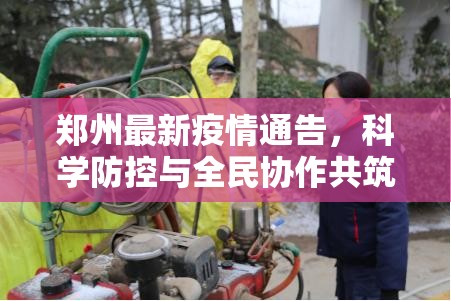 郑州最新疫情通告，科学防控与全民协作共筑健康防线