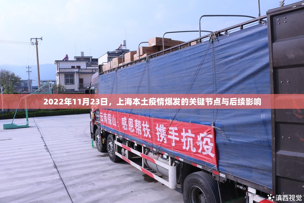 2022年11月23日，上海本土疫情爆发的关键节点与后续影响