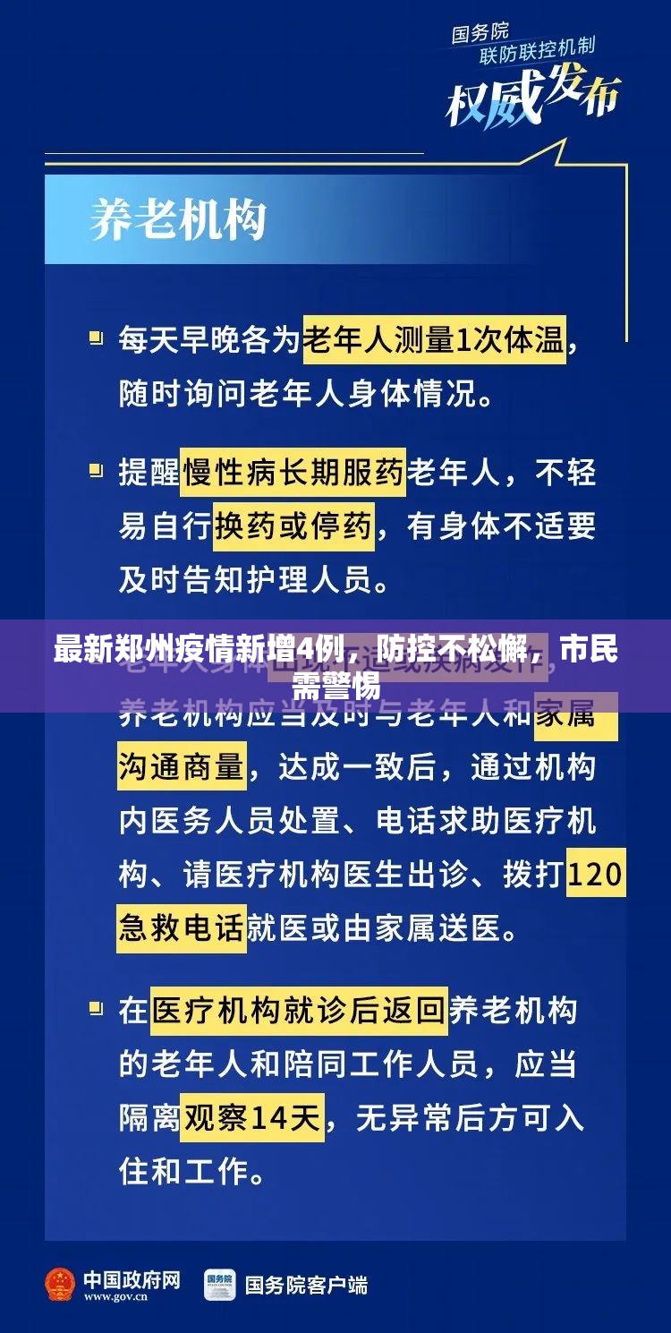 最新郑州疫情新增4例，防控不松懈，市民需警惕