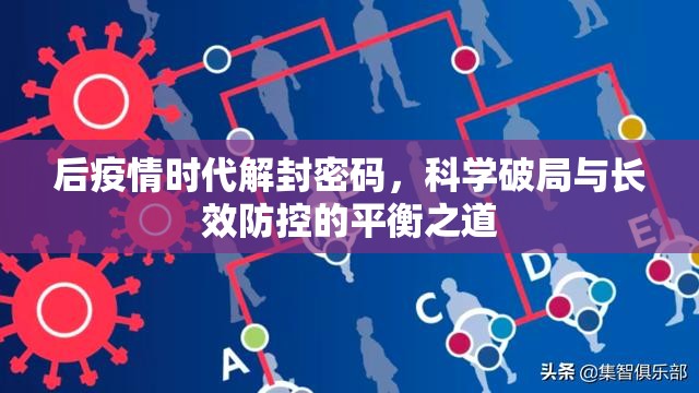 后疫情时代解封密码,科学破局与长效防控的平衡之道 后疫情时代解封密码,科学破局与长效防控的平衡之道