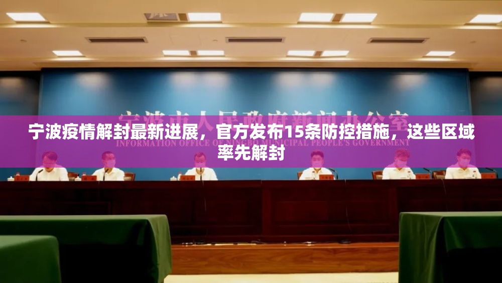 宁波疫情解封最新进展，官方发布15条防控措施，这些区域率先解封