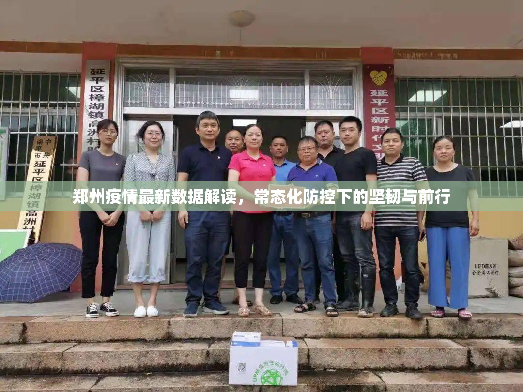 郑州疫情最新数据解读,常态化防控下的坚韧与前行 郑州疫情最新数据解读,常态化防控下的坚韧与前行
