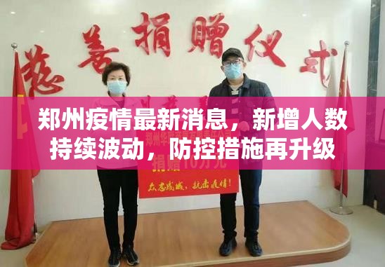 郑州疫情最新消息，新增人数持续波动，防控措施再升级
