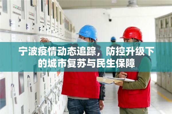 宁波疫情动态追踪，防控升级下的城市复苏与民生保障