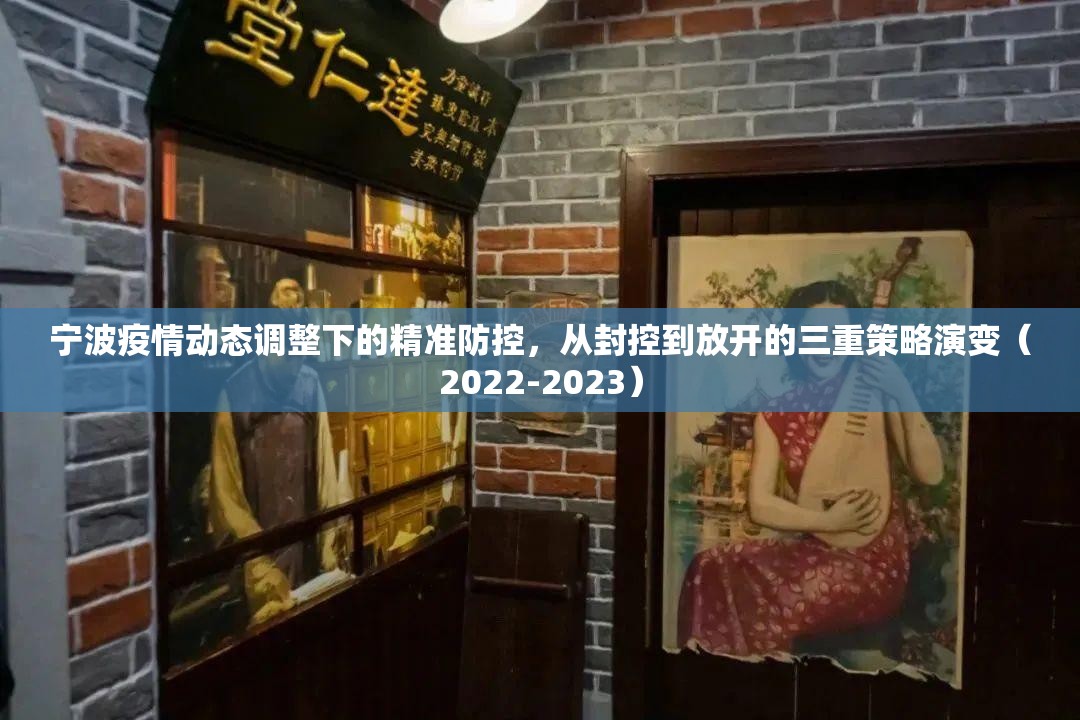 宁波疫情动态调整下的精准防控,从封控到放开的三重策略演变(2022-2023) 宁波疫情动态调整下的精准防控,从封控到放开的三重策略演变(2022-2023)