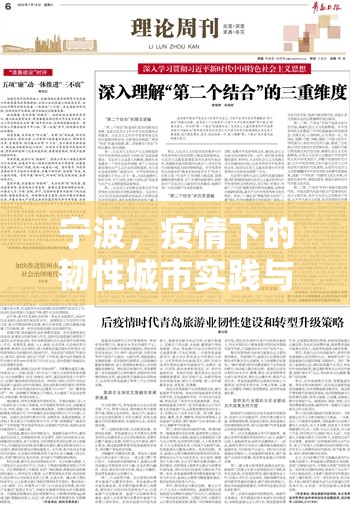 宁波，疫情下的韧性城市实践与启示—解码东南沿海防疫经济双轨模式