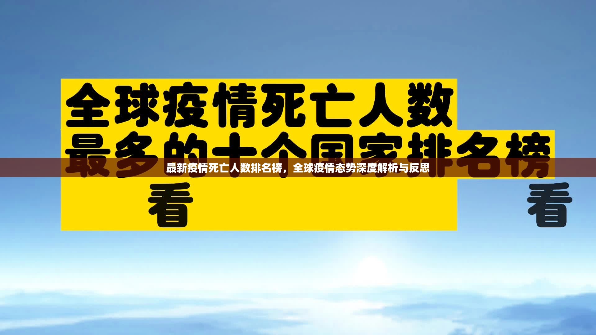 最新疫情死亡人数排名榜，全球疫情态势深度解析与反思