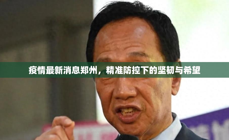 疫情最新消息郑州，精准防控下的坚韧与希望