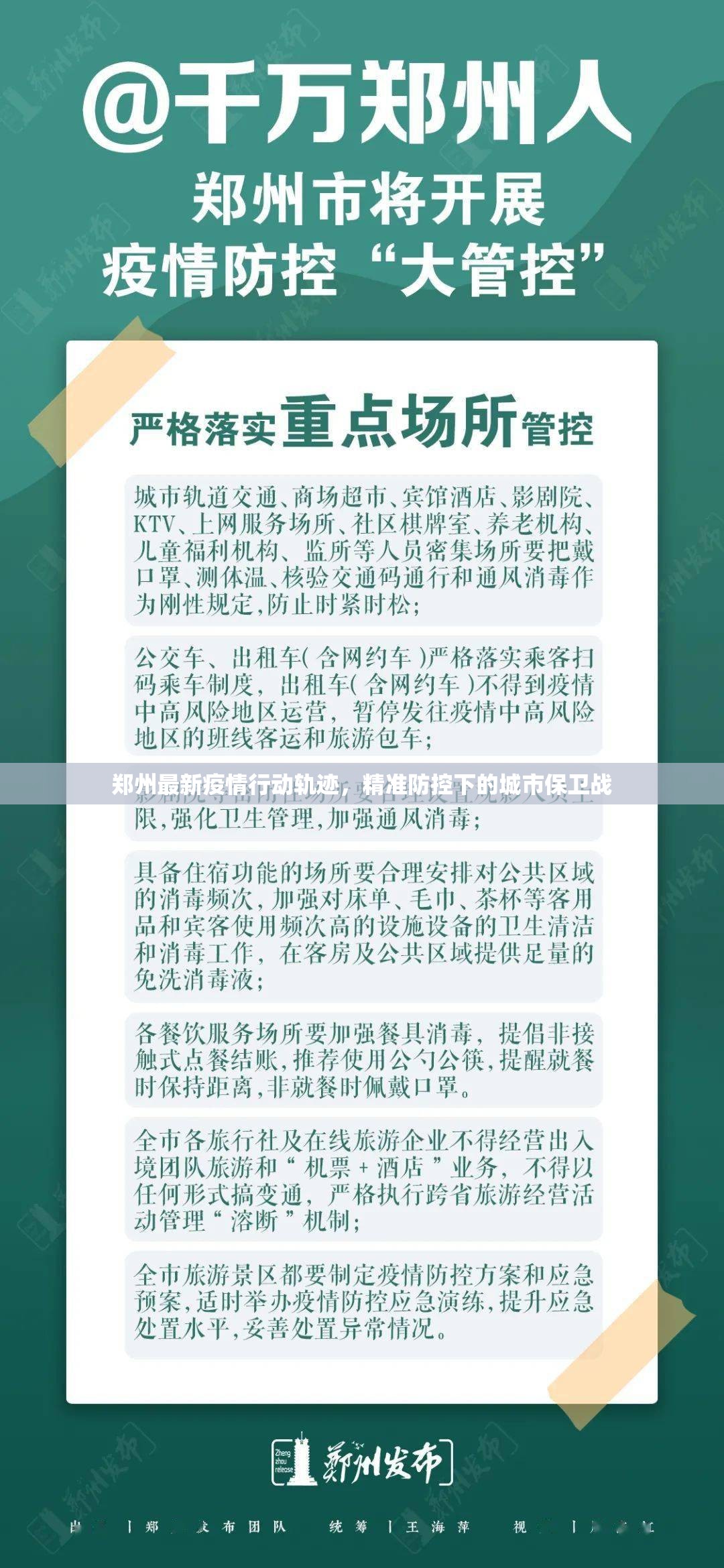 郑州最新疫情行动轨迹，精准防控下的城市保卫战