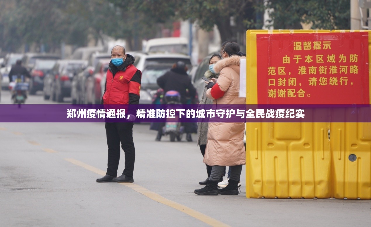 郑州疫情通报，精准防控下的城市守护与全民战疫纪实