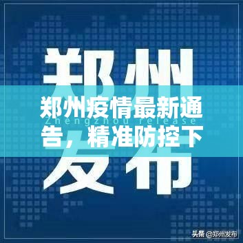 郑州疫情最新通告，精准防控下的城市坚守与希望