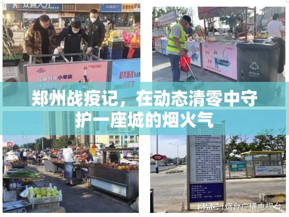 郑州战疫记,在动态清零中守护一座城的烟火气 郑州战疫记,在动态清零中守护一座城的烟火气