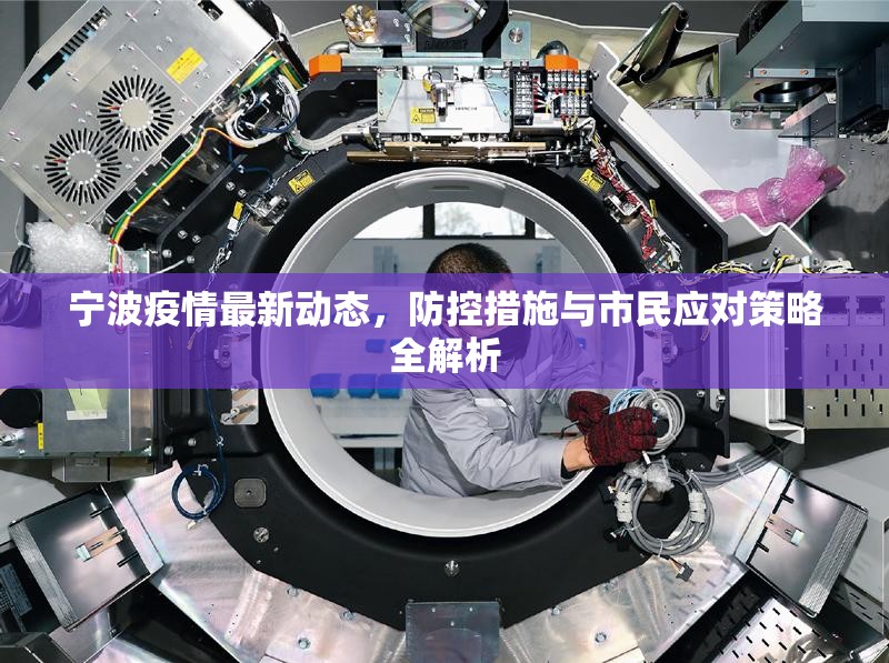 宁波疫情最新动态,防控措施与市民应对策略全解析 宁波疫情最新动态,防控措施与市民应对策略全解析