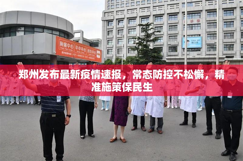 郑州发布最新疫情速报，常态防控不松懈，精准施策保民生