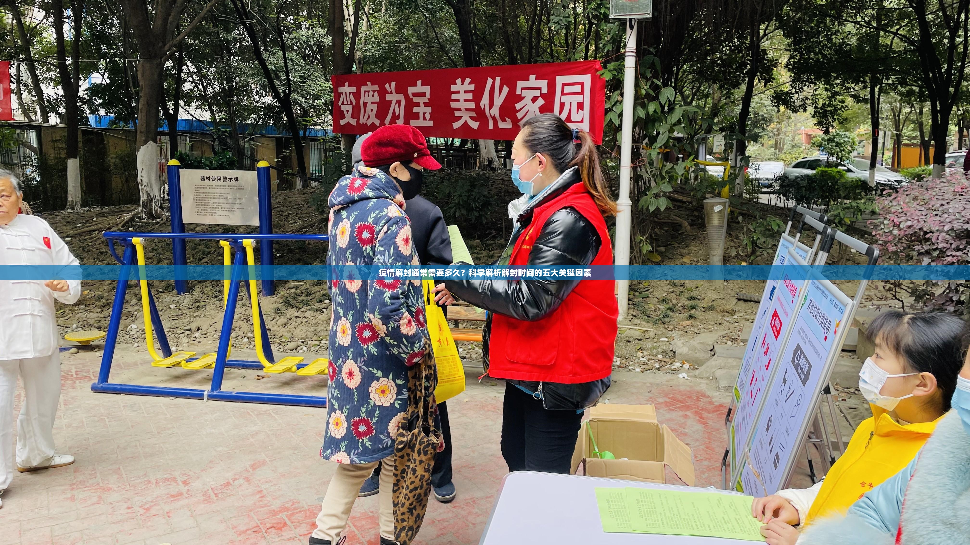 疫情解封通常需要多久？科学解析解封时间的五大关键因素