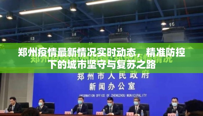 郑州疫情最新情况实时动态,精准防控下的城市坚守与复苏之路 郑州疫情最新情况实时动态,精准防控下的城市坚守与复苏之路