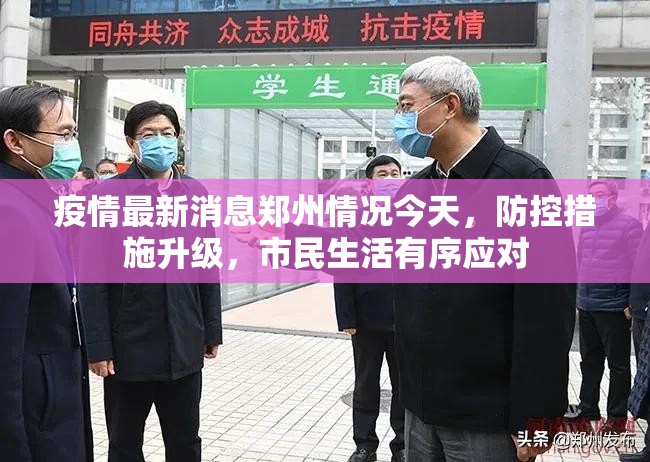 疫情最新消息郑州情况今天，防控措施升级，市民生活有序应对