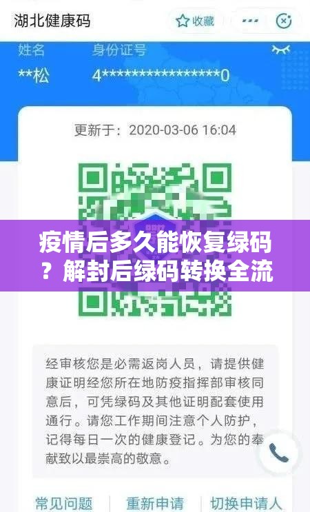 疫情后多久能恢复绿码？解封后绿码转换全流程解析（2023最新版）