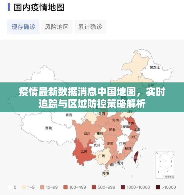 疫情最新数据消息中国地图，实时追踪与区域防控策略解析